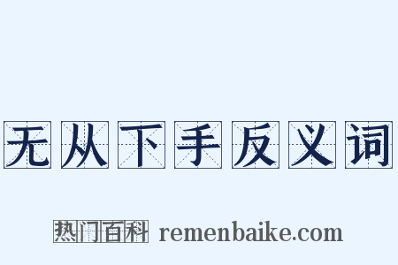 无从下手反义词是什么意思的图片